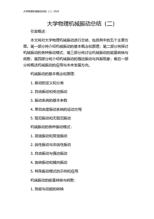 大学物理机械振动总结(二)2024