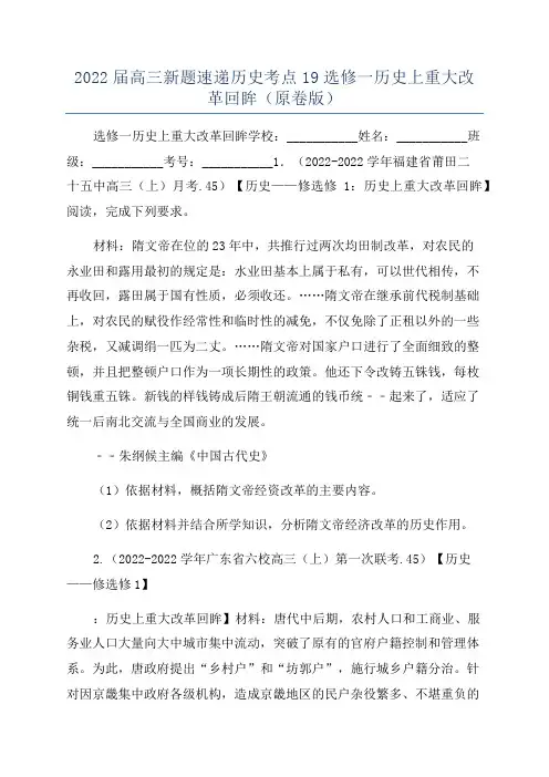 2022届高三新题速递历史考点19选修一历史上重大改革回眸(原卷版)