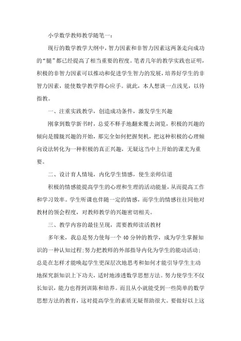 小学数学教师随笔200篇