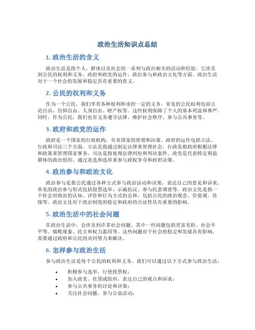 政治生活知识点总结