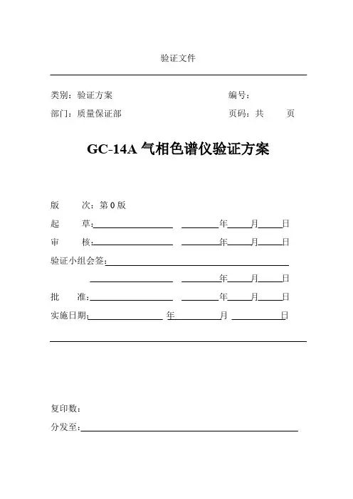 GC14A气相色谱仪验证方案