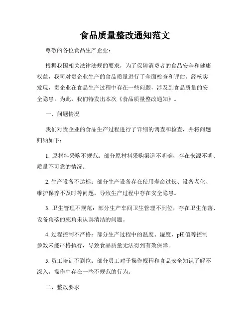 食品质量整改通知范文