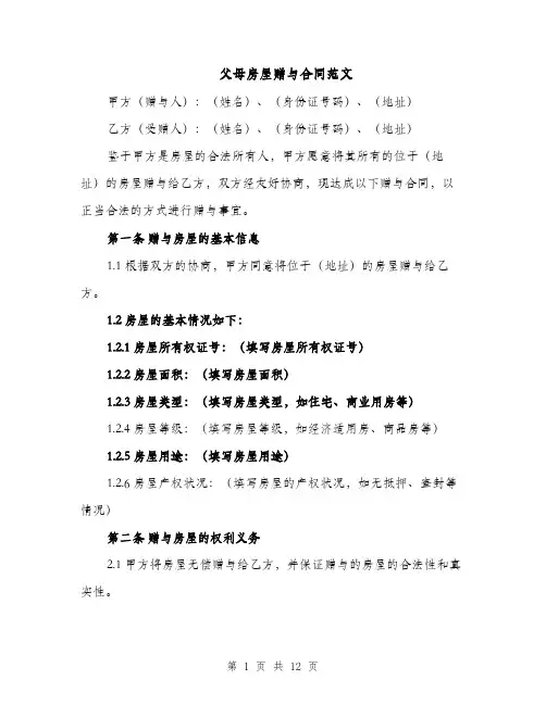 父母房屋赠与合同范文（5篇）