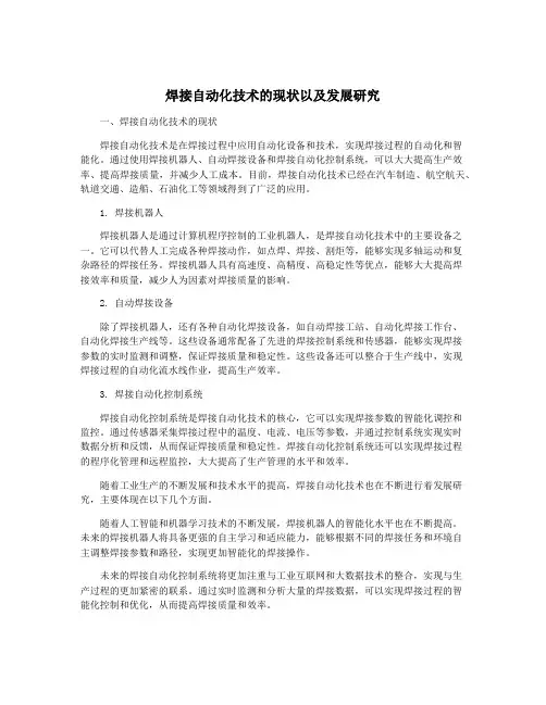 焊接自动化技术的现状以及发展研究