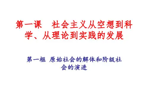 新教材必修一1.1原始社会的解体和阶级社会的演进