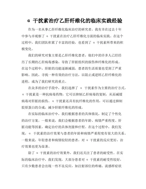 α干扰素治疗乙肝纤维化的临床实践经验