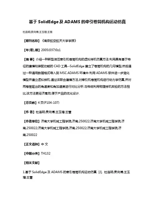 基于SolidEdge及ADAMS的牵引卷筒机构运动仿真