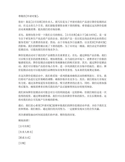 申请降价促销申请书模板