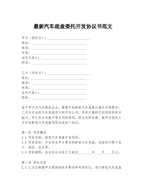 最新汽车底盘委托开发协议书范文