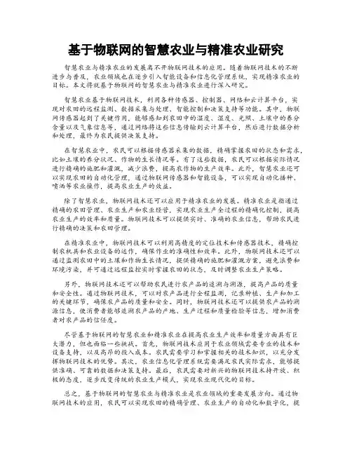 基于物联网的智慧农业与精准农业研究