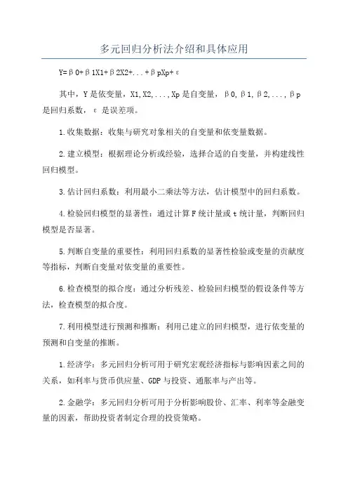 多元回归分析法介绍和具体应用