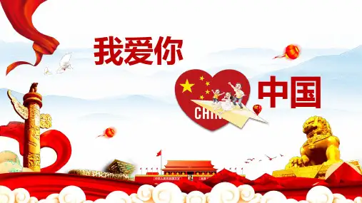 小学生主题班会--我爱你中国 我爱祖国
