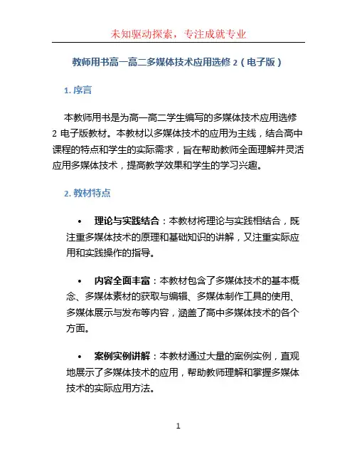 教师用书高一高二多媒体技术应用选修2(电子版)