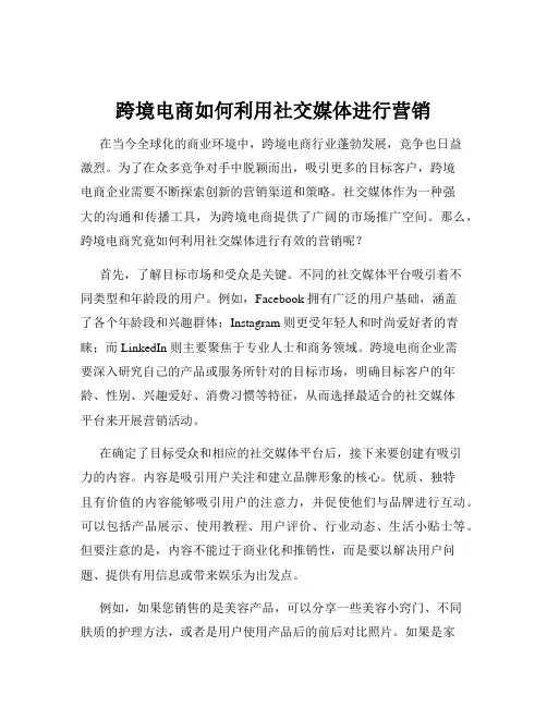 跨境电商如何利用社交媒体进行营销