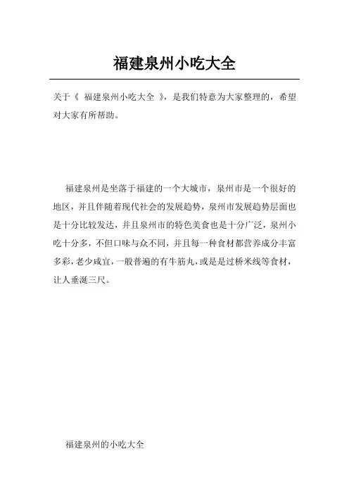 福建泉州小吃大全