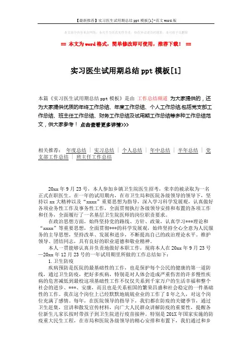 【最新推荐】实习医生试用期总结ppt模板[1]-范文word版 (2页)