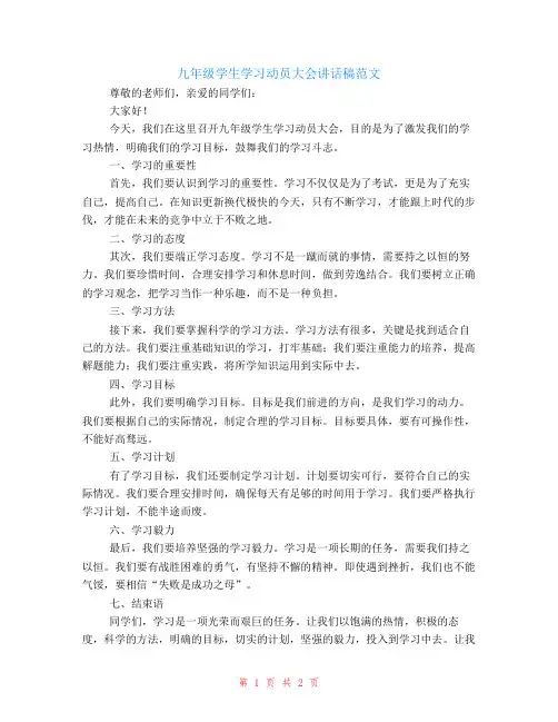 九年级学生学习动员大会讲话稿范文