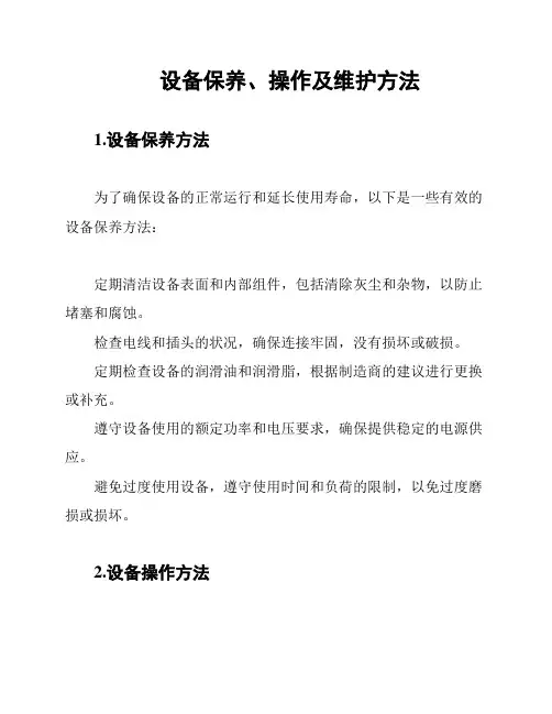 设备保养、操作及维护方法