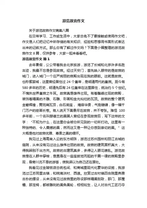 关于游览故宫作文锦集八篇