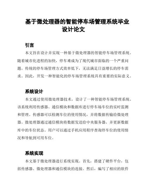 基于微处理器的智能停车场管理系统毕业设计论文