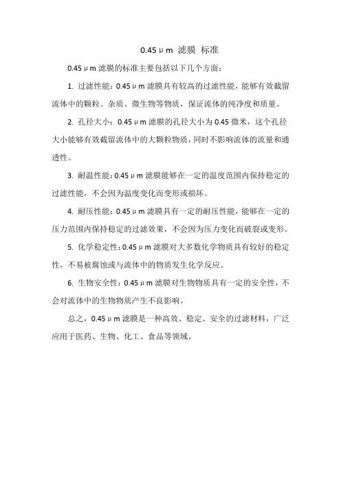 0.45μm 滤膜 标准