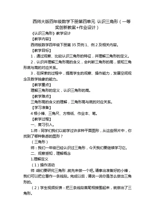 西师大版四年级数学下册第四单元 认识三角形(一等奖创新教案+作业设计)