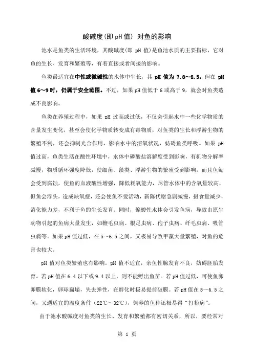 养殖水体中PH值、氨氮、亚硝酸盐等指标的变化对鱼的影响及防治措施