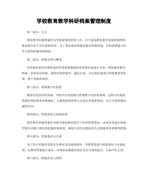 学校教育教学科研档案管理制度