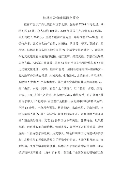桂林市及奇峰镇简介简介