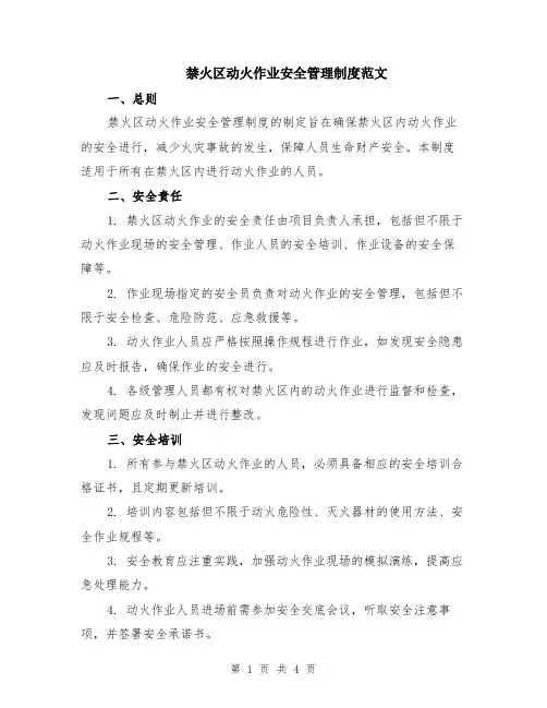 禁火区动火作业安全管理制度范文