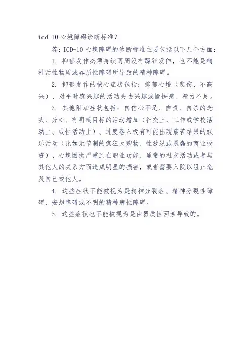icd-10心境障碍诊断标准