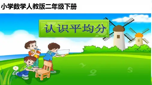 人教二年级下册数学课件 第二单元 1.平均分 (共10张PPT)