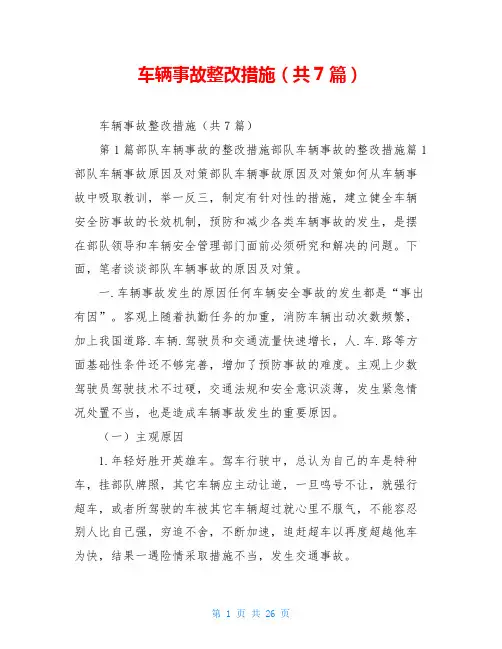 车辆事故整改措施(共7篇)