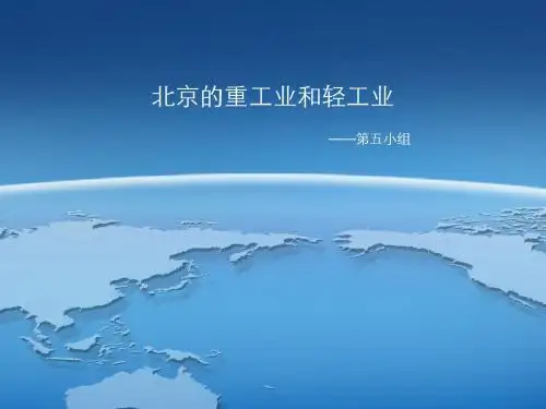 北京的重工业和轻工业