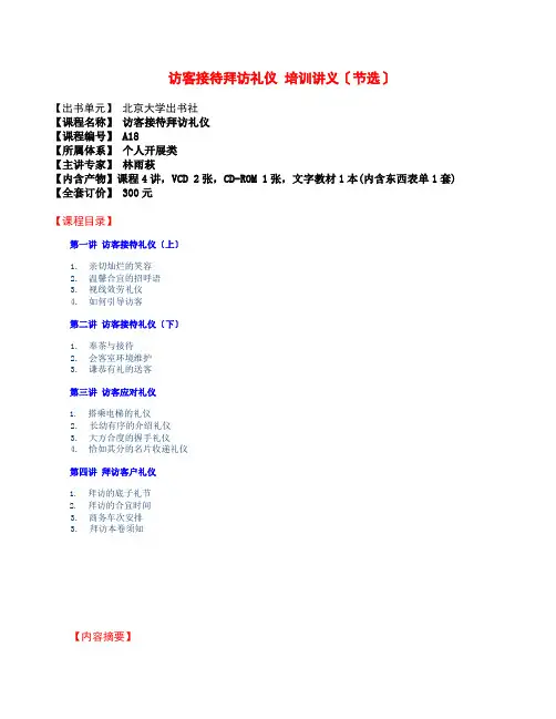 《访客接待拜访礼仪》培训讲义(节选)