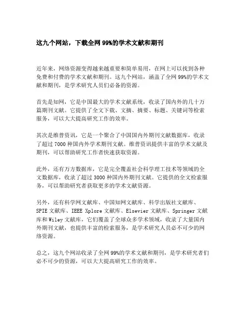 这九个网站,下载全网99%的学术文献和期刊