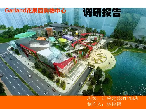 贵阳花果园购物中心调研报告.ppt