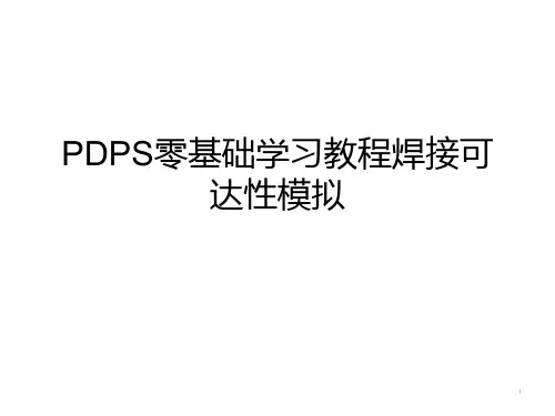 PDPS零基础教程焊接可达性模拟