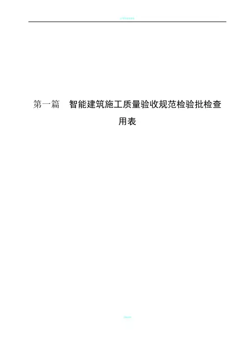 建筑智能化弱电系统验收表格