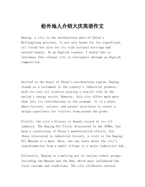 给外地人介绍大庆英语作文