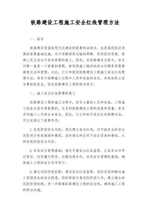 铁路建设工程施工安全红线管理办法