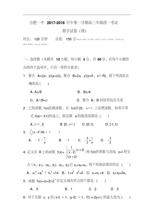 安徽省合肥市第一中学2017-2018学年高三上学期第一次段考数学(理)试卷Word版含答案