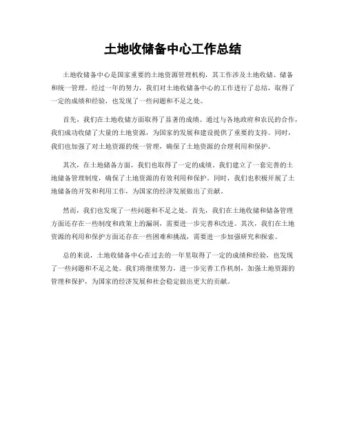土地收储备中心工作总结