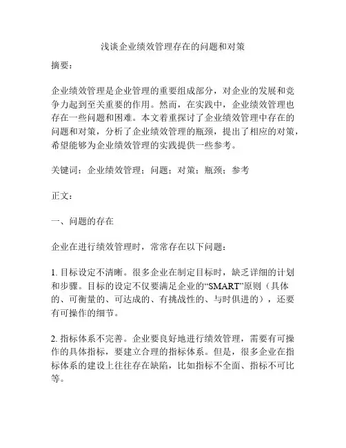 浅谈企业绩效管理存在的问题和对策