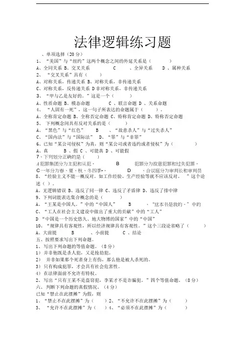 法律逻辑学试题含答案
