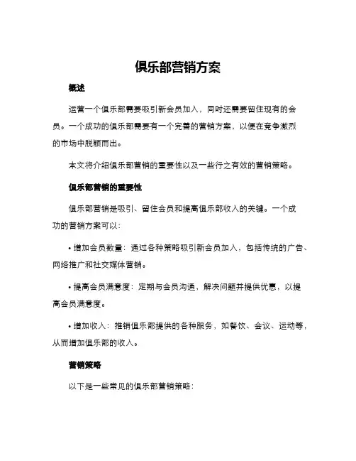 俱乐部营销方案