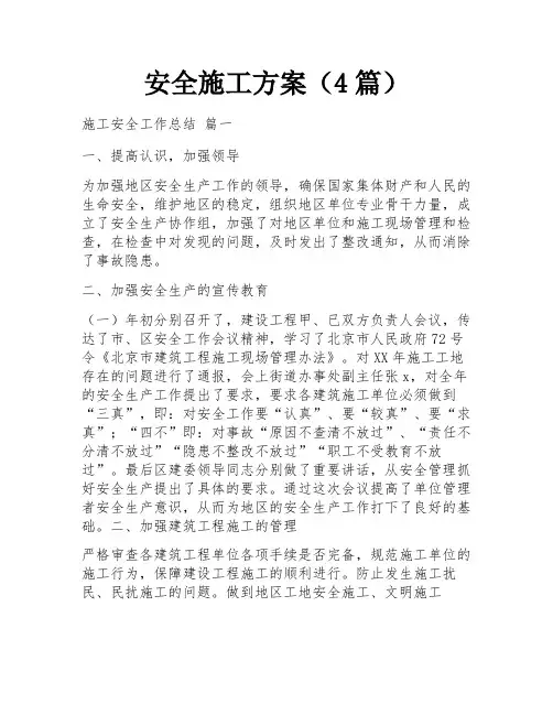 安全施工方案(4篇)