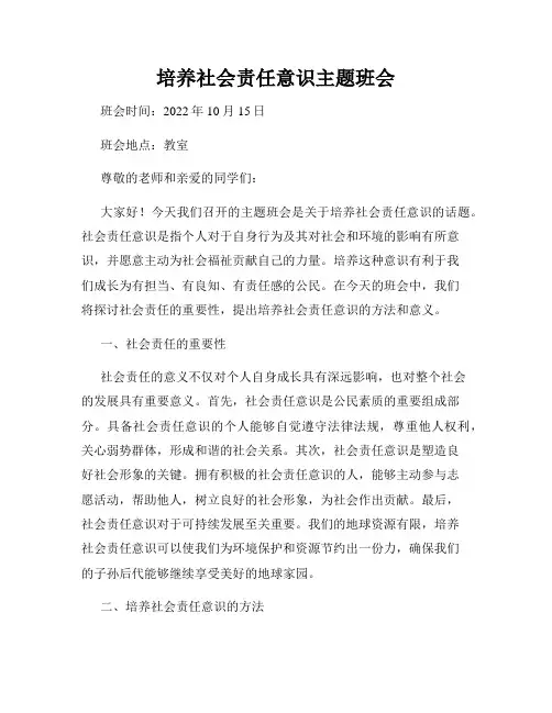 培养社会责任意识主题班会