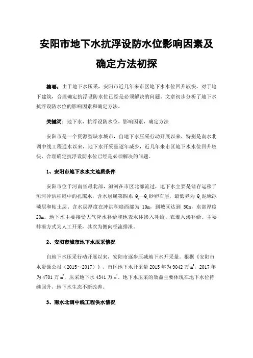 安阳市地下水抗浮设防水位影响因素及确定方法初探