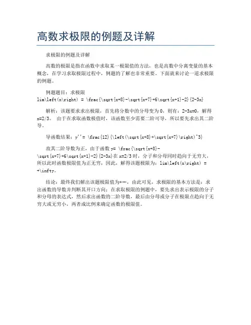高数求极限的例题及详解